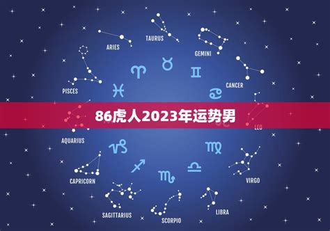 2023虎年運程1986男|1986年属虎人2023年全年运势详解 37岁生肖虎2023年。